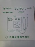 NES-1020　電子式サンタンサーモ