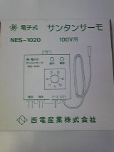 NES-1020　電子式サンタンサーモ