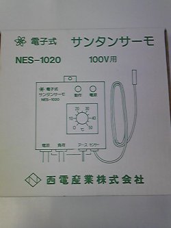 画像1: NES-1020　電子式サンタンサーモ