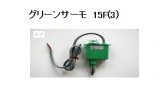 グリーンサーモ