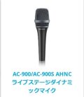 AC-900 / AC-900S AHNC ダイナミックマイク マイクロフォン