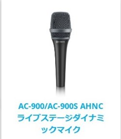 画像1: AC-900 / AC-900S AHNC ダイナミックマイク マイクロフォン