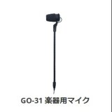 GO-31シリーズ　楽器用マイク　CAROL(台湾)