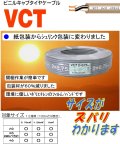 VCT 1.25SQ×2C　シュリンク包装