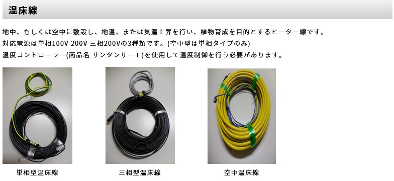 VT-210120 温床線｜栄進電機 (旧 西電産業)｜地中埋設型 三相