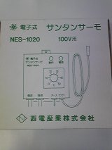 画像: NES-1020　電子式サンタンサーモ