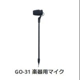 画像: GO-31シリーズ　楽器用マイク　CAROL(台湾) 