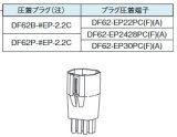 画像: HRS　DF62-EP22PCF / DF62-EP2428PCF 圧着ハーネス　DF62B-*EP-2.2C　DF62P-*EP-2.2C