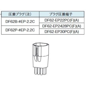 画像: HRS　DF62-EP22PCF / DF62-EP2428PCF 圧着ハーネス　DF62B-*EP-2.2C　DF62P-*EP-2.2C