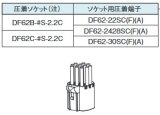 画像: HRS　DF62-22SCF / DF62-2428SCF 圧着ハーネス　DF62B-*S-2.2C　DF62C-*S-2.2C