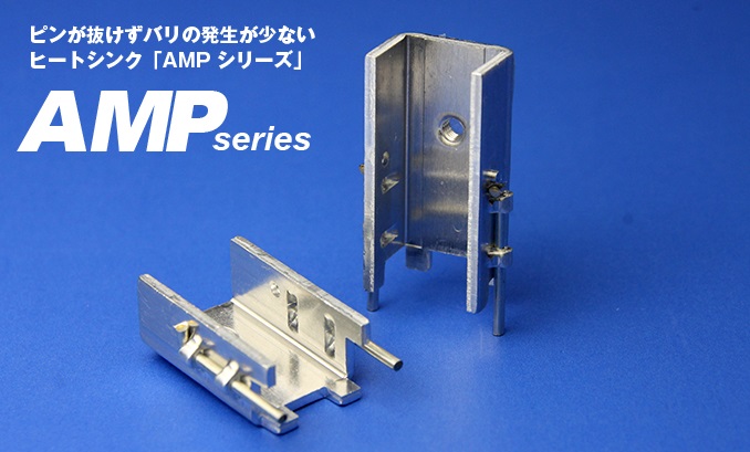 画像1: ヒートシンク 放熱板　AMPシリーズ
